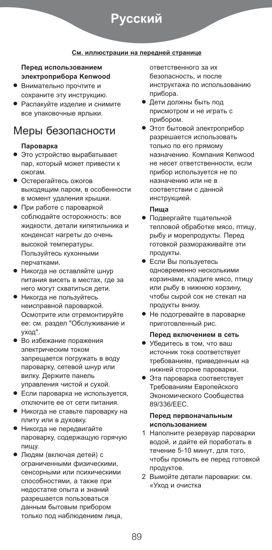 Русский, Меры безопасности | Kenwood FS620 User Manual | Page 89 / 105