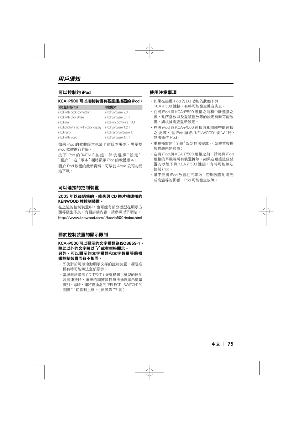 75 用戶須知 | Kenwood KCA-iP500 User Manual | Page 75 / 84