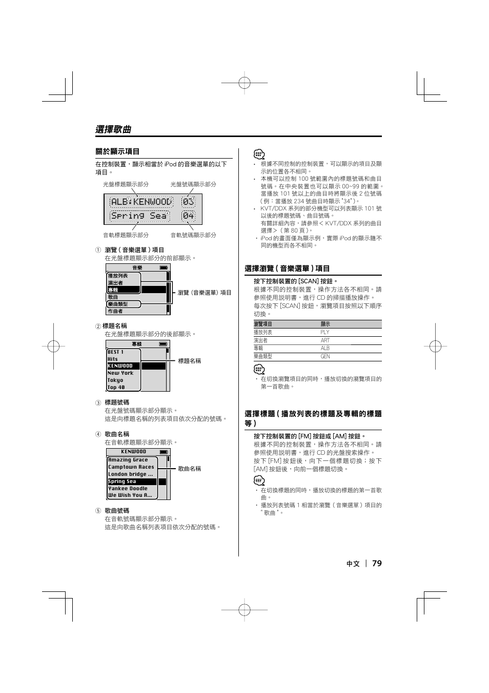 選擇歌曲, Alb:kenwood 03 spring sea 04 | Kenwood KCA-iP500 User Manual | Page 79 / 84