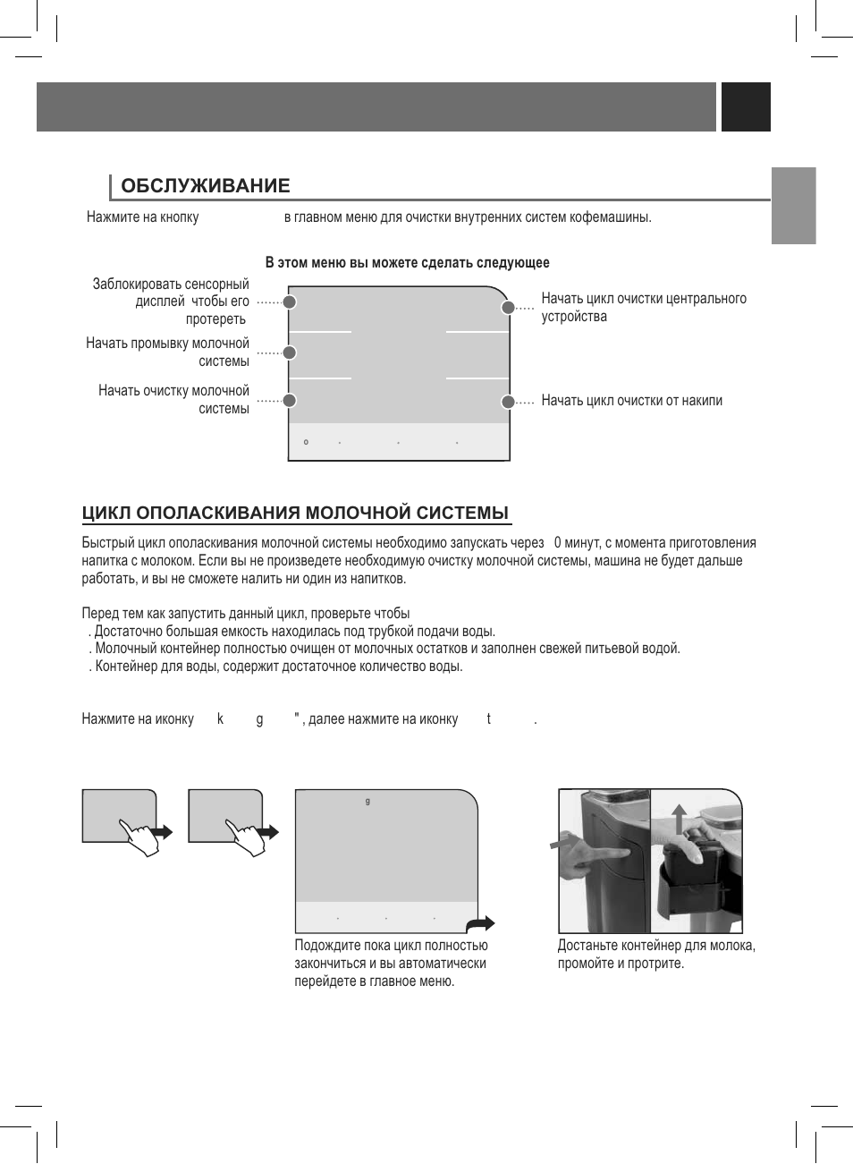 Ɉȼɋʌɍɀɂȼⱥɇɂȿ | Philips Saeco Primea Touch Plus User Manual | Page 30 / 48