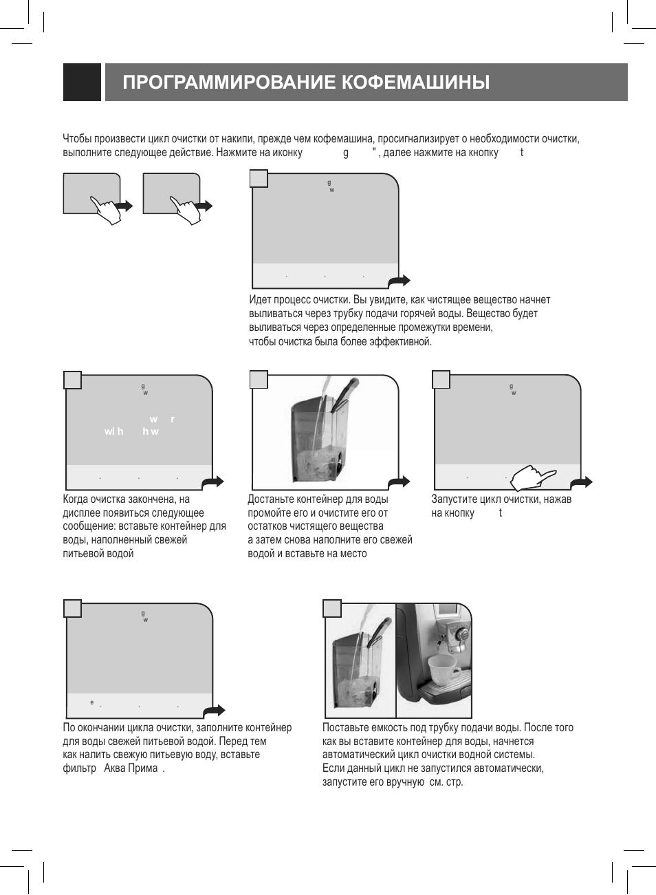 Ɉɋɉƚɋⱥɇɇɂɋɉȼⱥɇɂȿʉɉɏȿɇⱥɒɂɇɕ | Philips Saeco Primea Touch Plus User Manual | Page 35 / 48