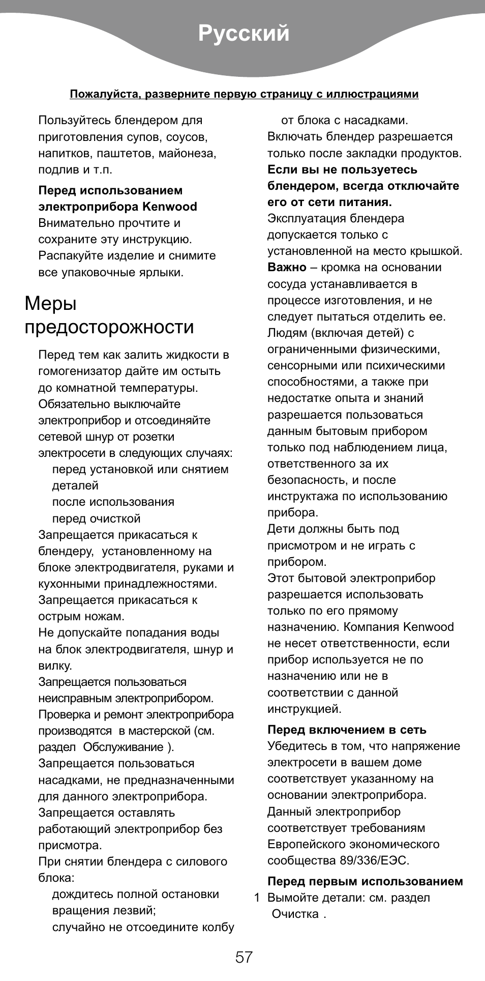 Русский, Меры предосторожности | Kenwood BL650 User Manual | Page 57 / 67