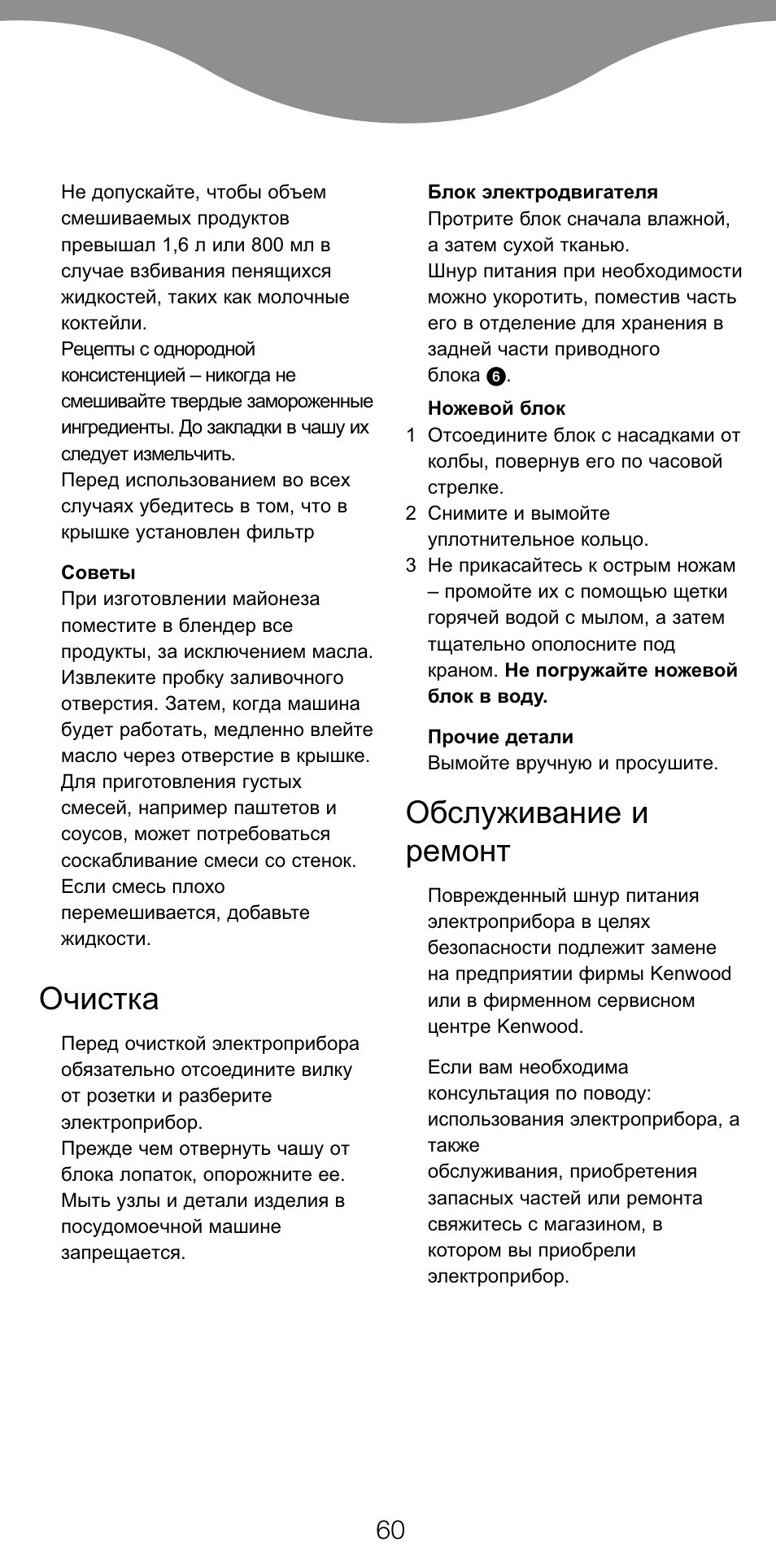 Очистка, Обслуживание и ремонт | Kenwood BL650 User Manual | Page 60 / 67