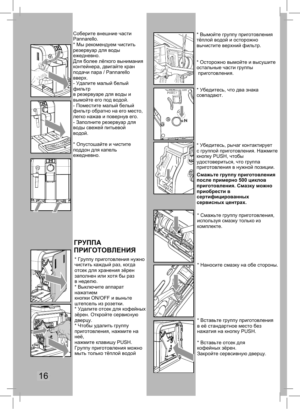 Brew group, Группа приготовления | Philips Saeco Syntia Sup037R User Manual | Page 16 / 23