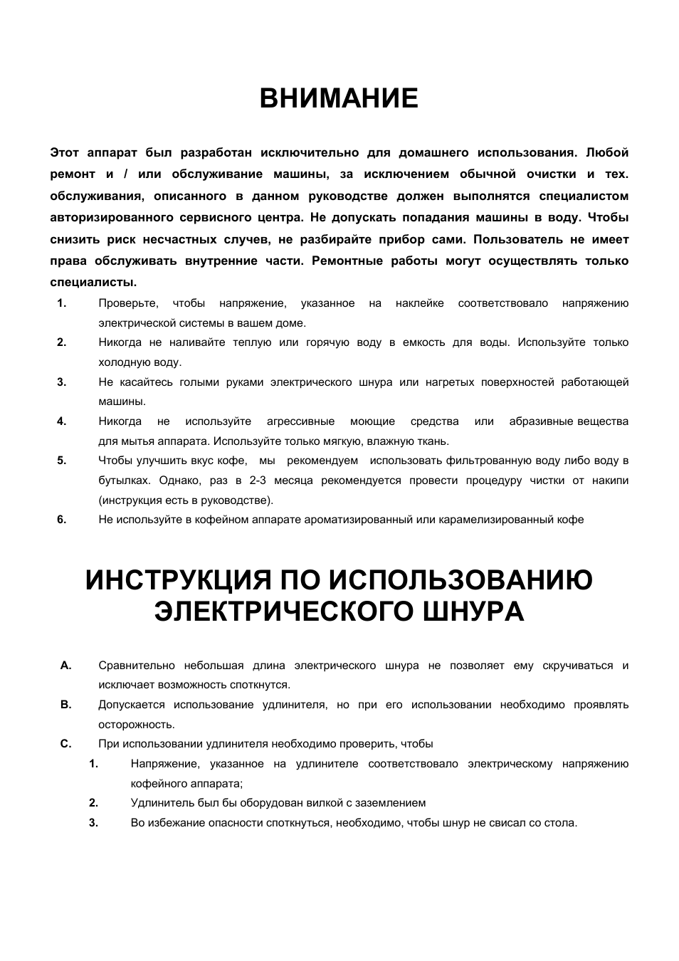 Внимание, Инструкция по использованию электрического шнура | Philips Saeco Syntia Sup037R User Manual | Page 3 / 23