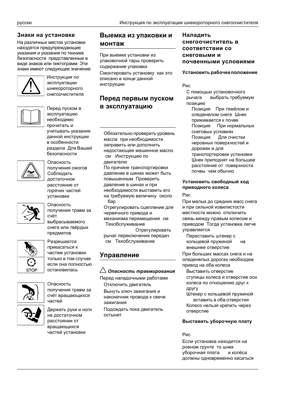 Выемка из упаковки и монтаж, Управление, Знаки на установке | Karcher STH 953 User Manual | Page 129 / 178