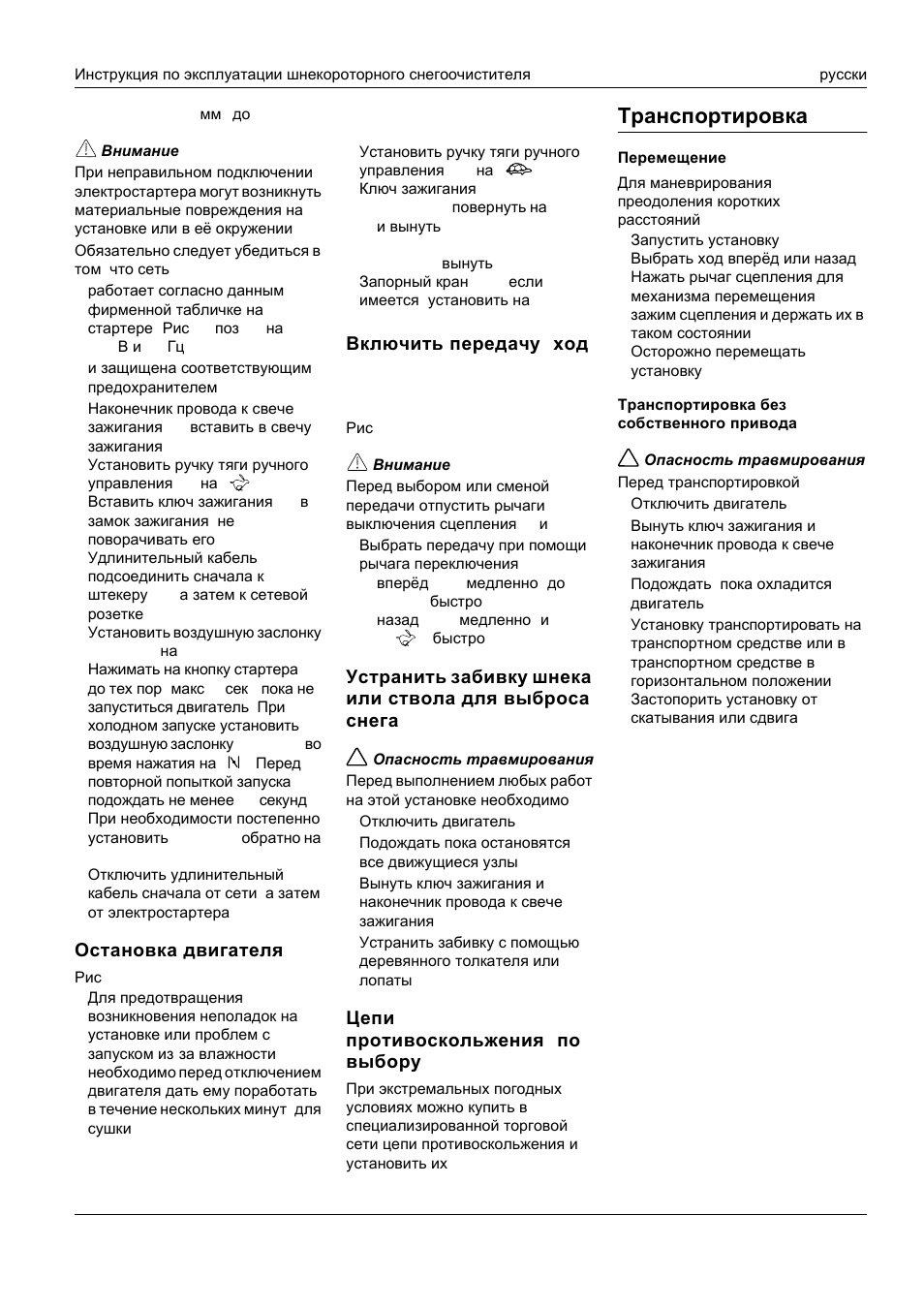 Транспортировка, Остановка двигателя, Цепи противоскольжения ( по выбору ) | Karcher STH 953 User Manual | Page 132 / 178