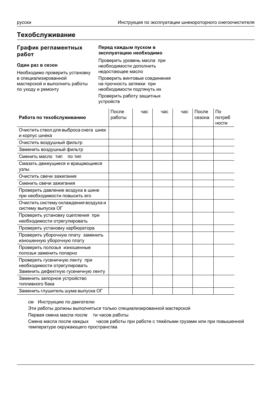 Техобслуживание, График регламентных работ | Karcher STH 953 User Manual | Page 133 / 178