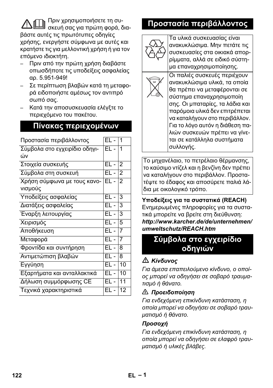 Ελληνικά, Πίνακας περιεχομένων, Προστασία περιβάλλοντος | Σύμβολα στο εγχειρίδιο οδηγιών | Karcher HDS 5/11 U/UX User Manual | Page 122 / 296