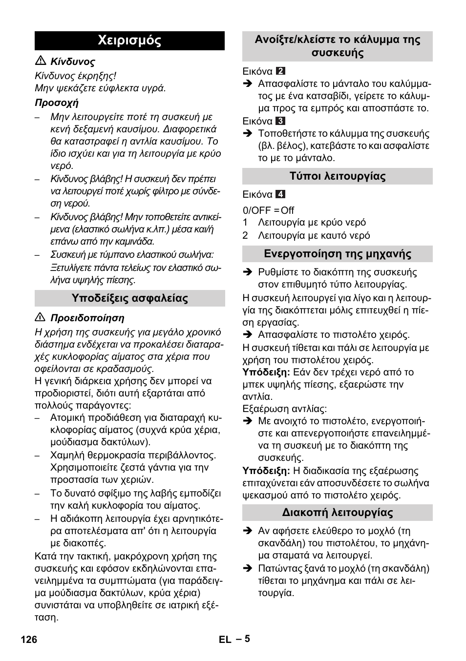 Χειρισμός | Karcher HDS 5/11 U/UX User Manual | Page 126 / 296