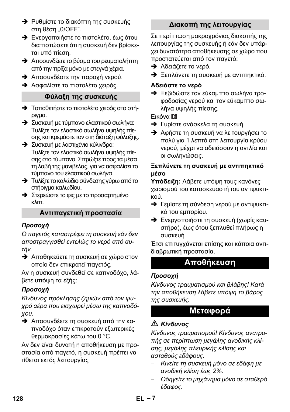 Αποθήκευση μεταφορά | Karcher HDS 5/11 U/UX User Manual | Page 128 / 296