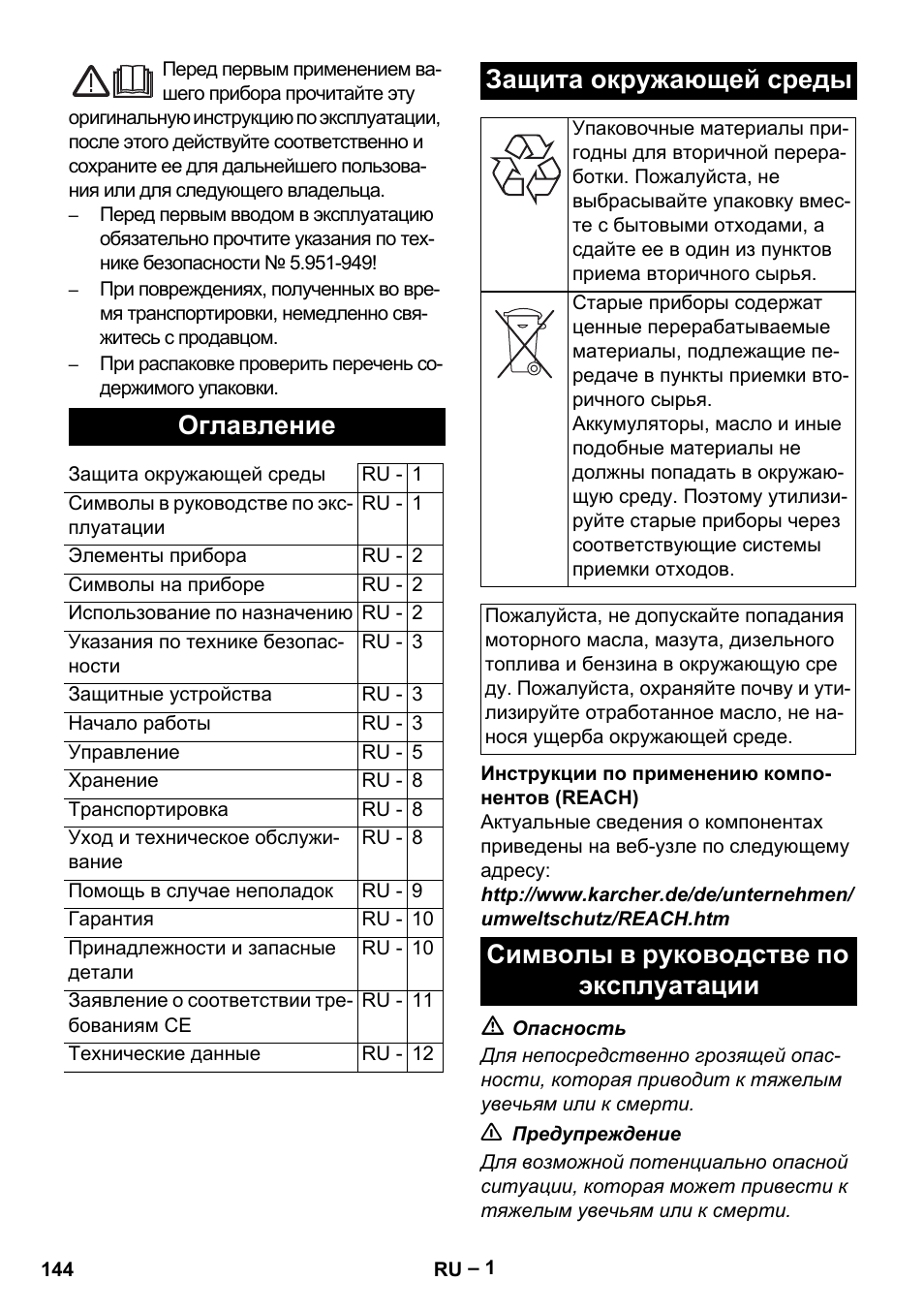Русский, Оглавление, Защита окружающей среды | Символы в руководстве по эксплуатации | Karcher HDS 5/11 U/UX User Manual | Page 144 / 296
