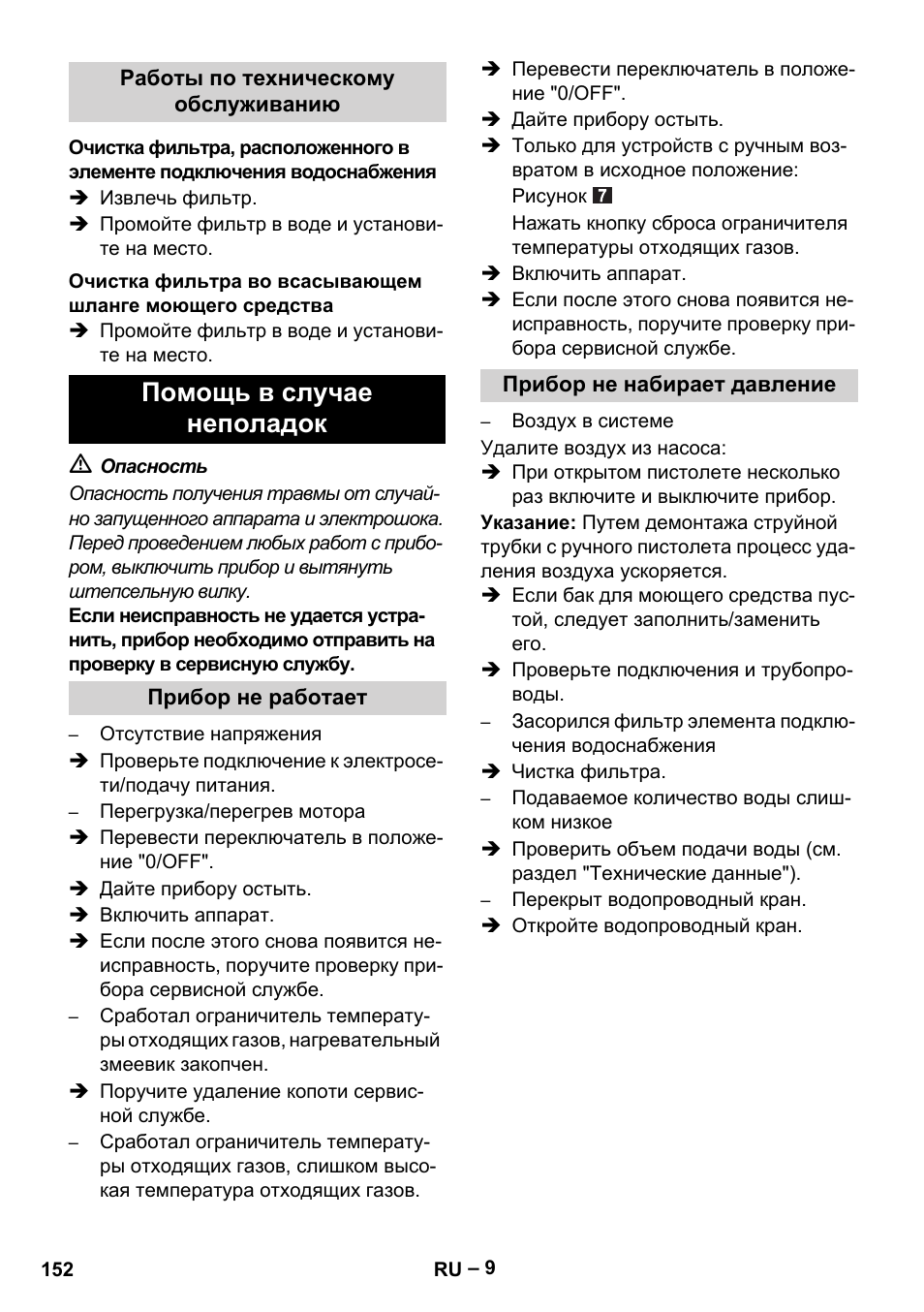 Помощь в случае неполадок | Karcher HDS 5/11 U/UX User Manual | Page 152 / 296