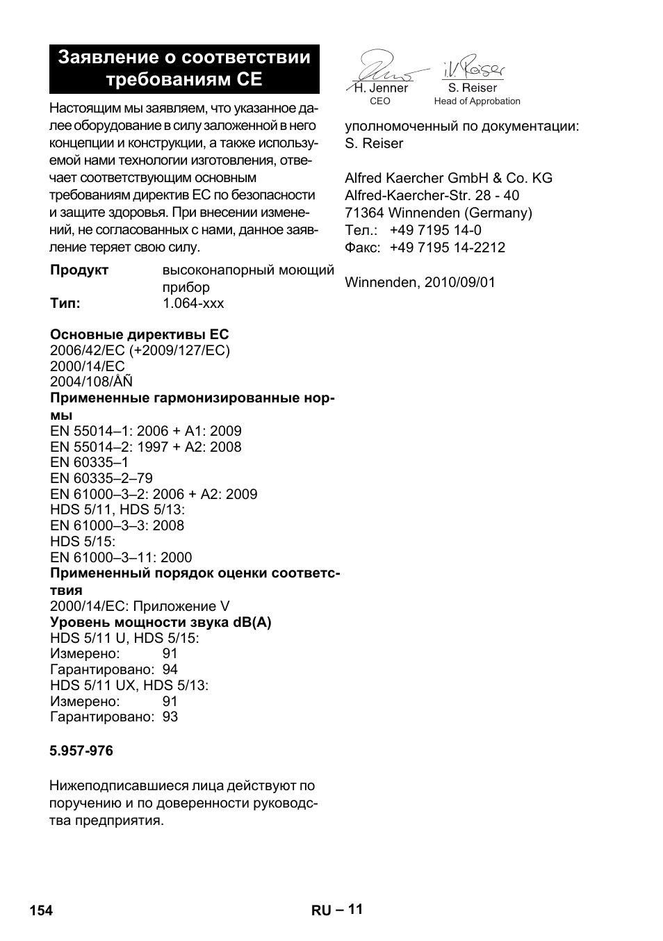 Заявление о соответствии требованиям се | Karcher HDS 5/11 U/UX User Manual | Page 154 / 296