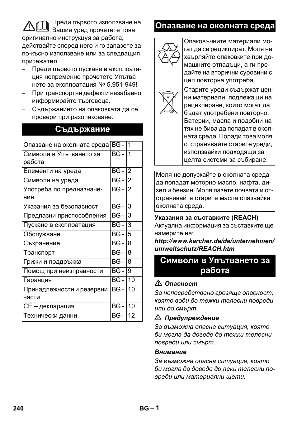 Български, Съдържание, Опазване на околната среда | Символи в упътването за работа | Karcher HDS 5/11 U/UX User Manual | Page 240 / 296