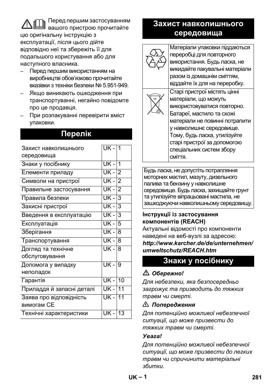 Українська, Перелік, Захист навколишнього середовища | Знаки у посібнику | Karcher HDS 5/11 U/UX User Manual | Page 281 / 296