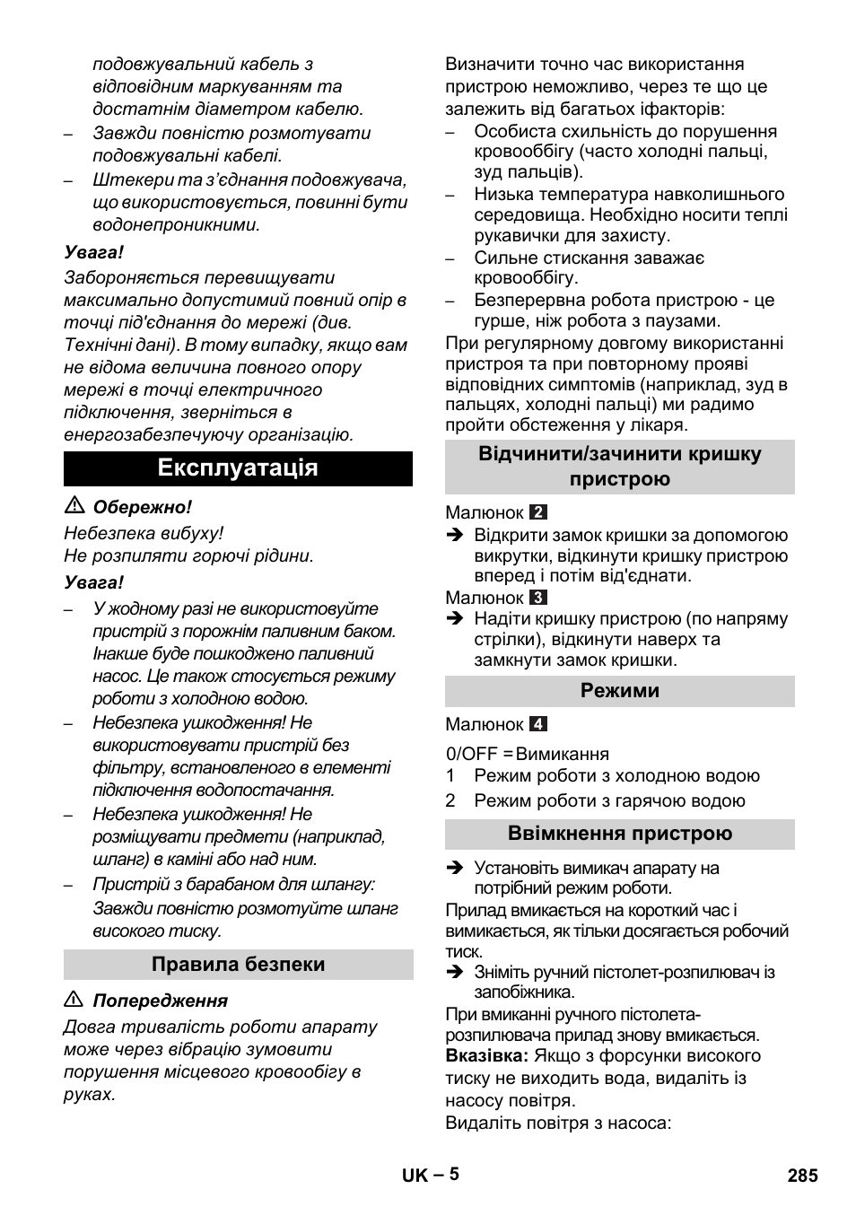 Експлуатація | Karcher HDS 5/11 U/UX User Manual | Page 285 / 296