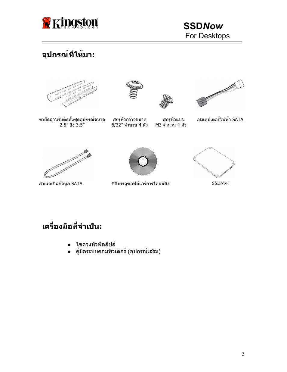 Ssd now, For desktops, อุปกรณ์ที่ให้มา | เครื่องมือที่จำเป็น | Kingston Technology V-series User Manual | Page 137 / 185