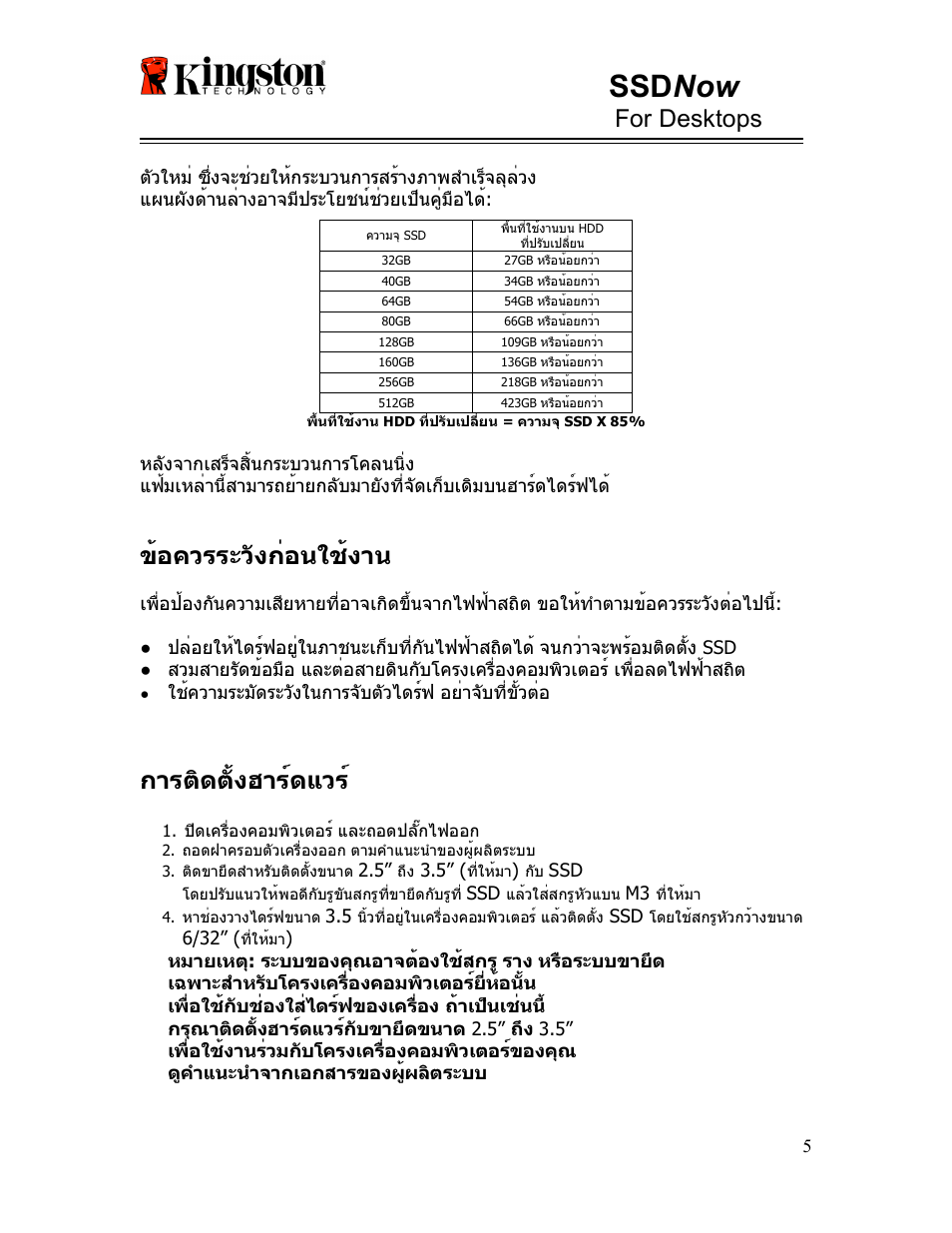 Ssd now, For desktops, ข้อควรระวังก่อนใช้งาน | การติดตั้งฮาร์ดแวร | Kingston Technology V-series User Manual | Page 139 / 185