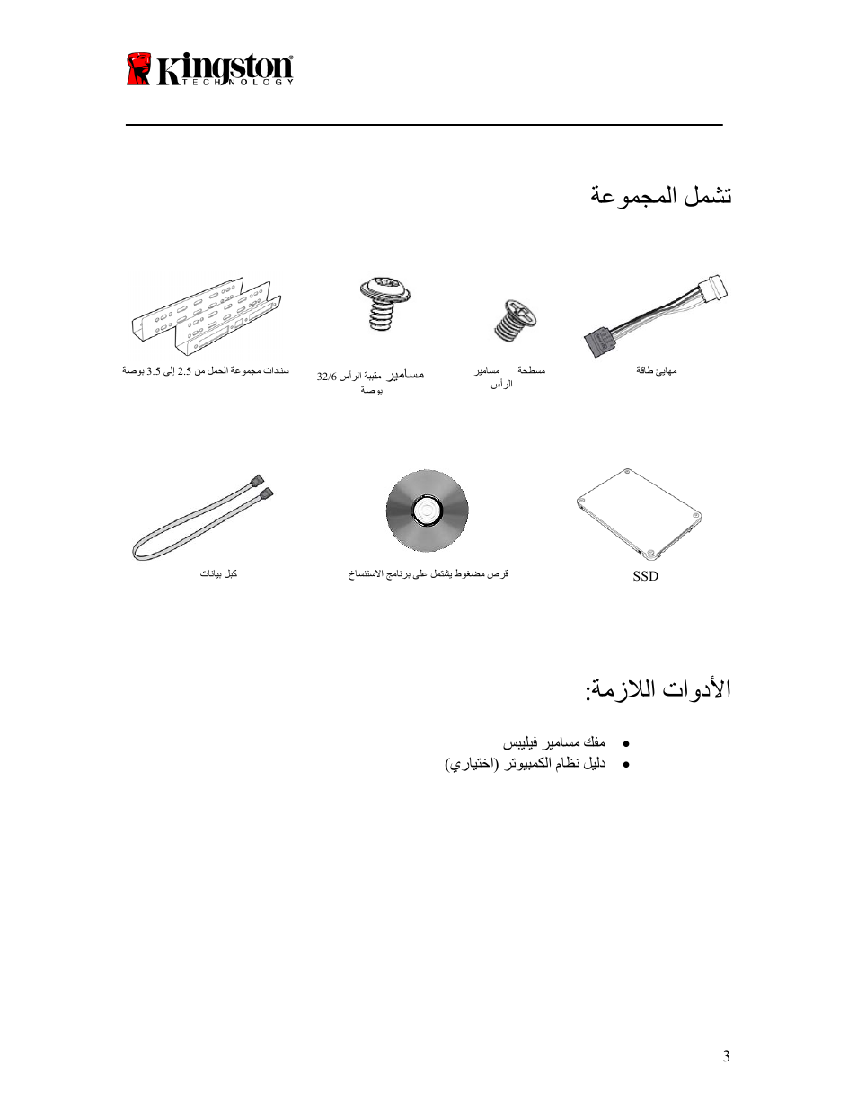 Ssd now, ةعومجملا لمشت, ةمزلالا تاودلأا | For desktops | Kingston Technology V-series User Manual | Page 177 / 185