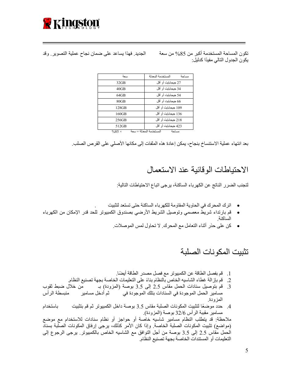 Ssd now, لامعتسلاا دنع ةيئاقولا تاطايتحلاا, ةبلصلا تانوكملا تيبثت | For desktops | Kingston Technology V-series User Manual | Page 179 / 185