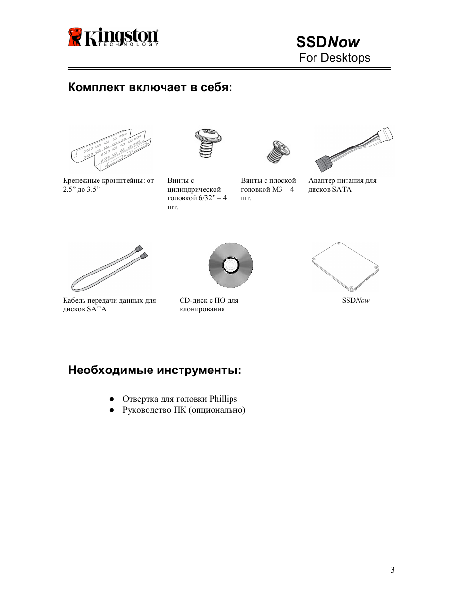 Ssd now, For desktops, Комплект включает в себя | Необходимые инструменты | Kingston Technology V-series User Manual | Page 93 / 185