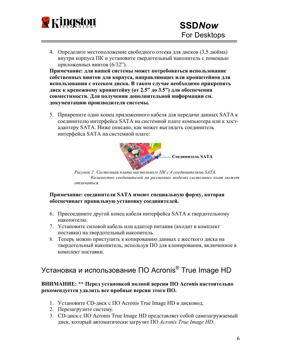 Ssd now, For desktops, Установка и использование по acronis | True image hd | Kingston Technology V-series User Manual | Page 96 / 185