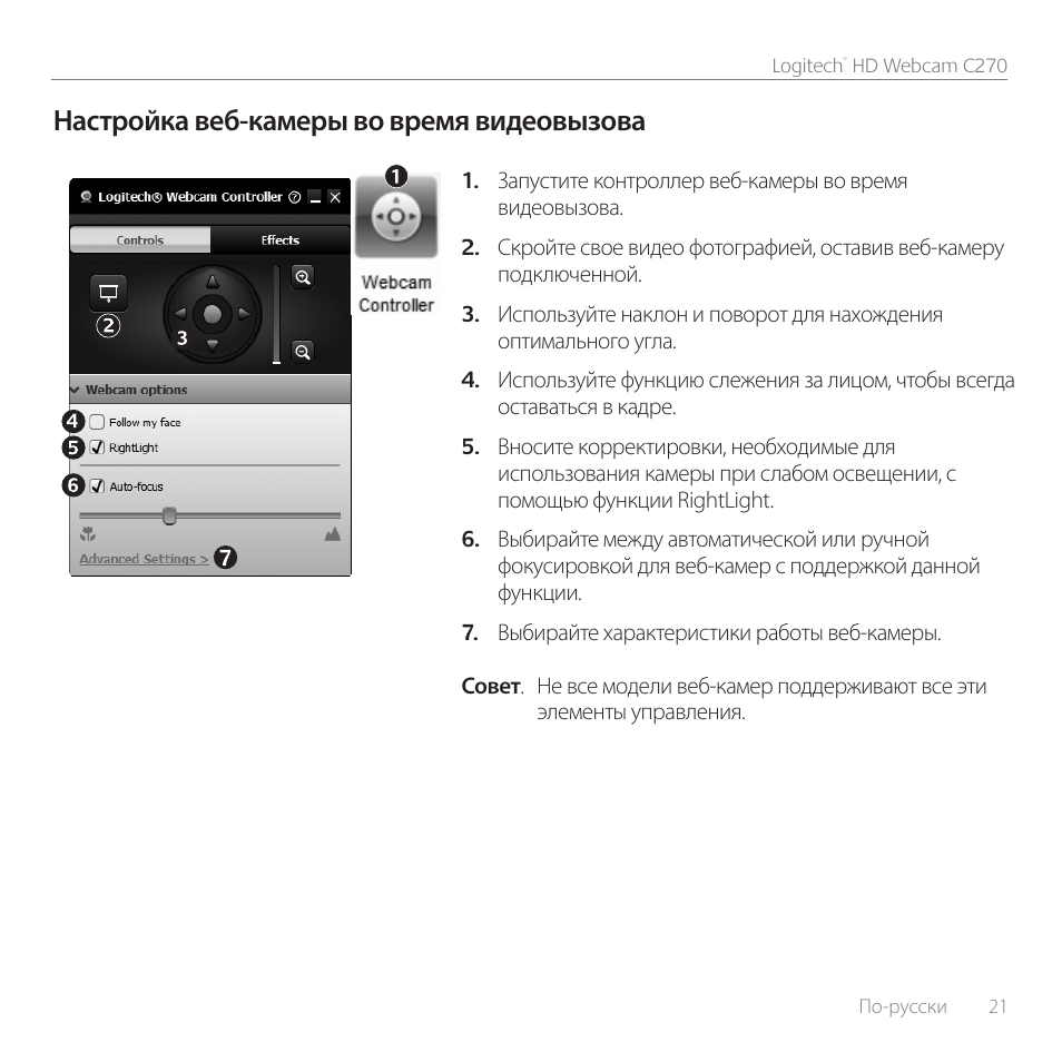 Настройка веб-камеры во время видеовызова | Logitech C270 User Manual | Page 21 / 94