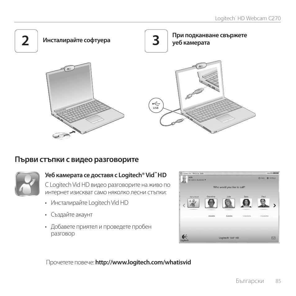 Първи стъпки с видео разговорите | Logitech C270 User Manual | Page 85 / 94