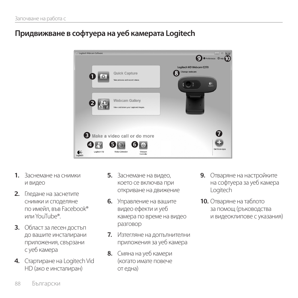 Придвижване в софтуера на уеб камерата logitech | Logitech C270 User Manual | Page 88 / 94