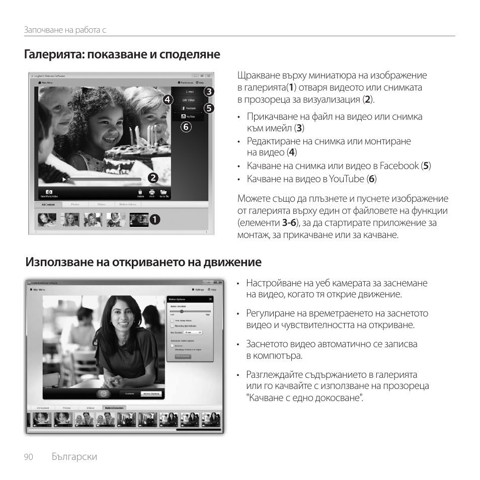 Използване на откриването на движение, Галерията: показване и споделяне | Logitech C270 User Manual | Page 90 / 94