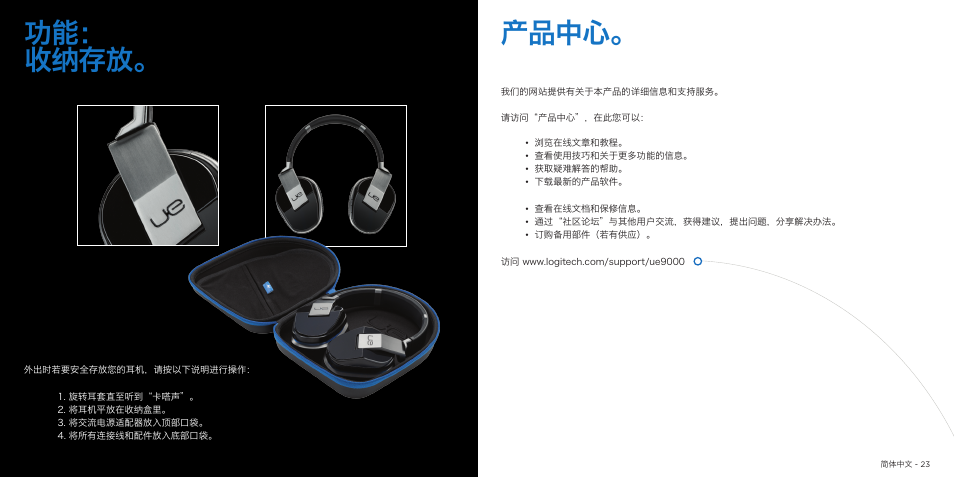 功能： 收纳存放, 产品中心 | Logitech UE9000 User Manual | Page 12 / 17