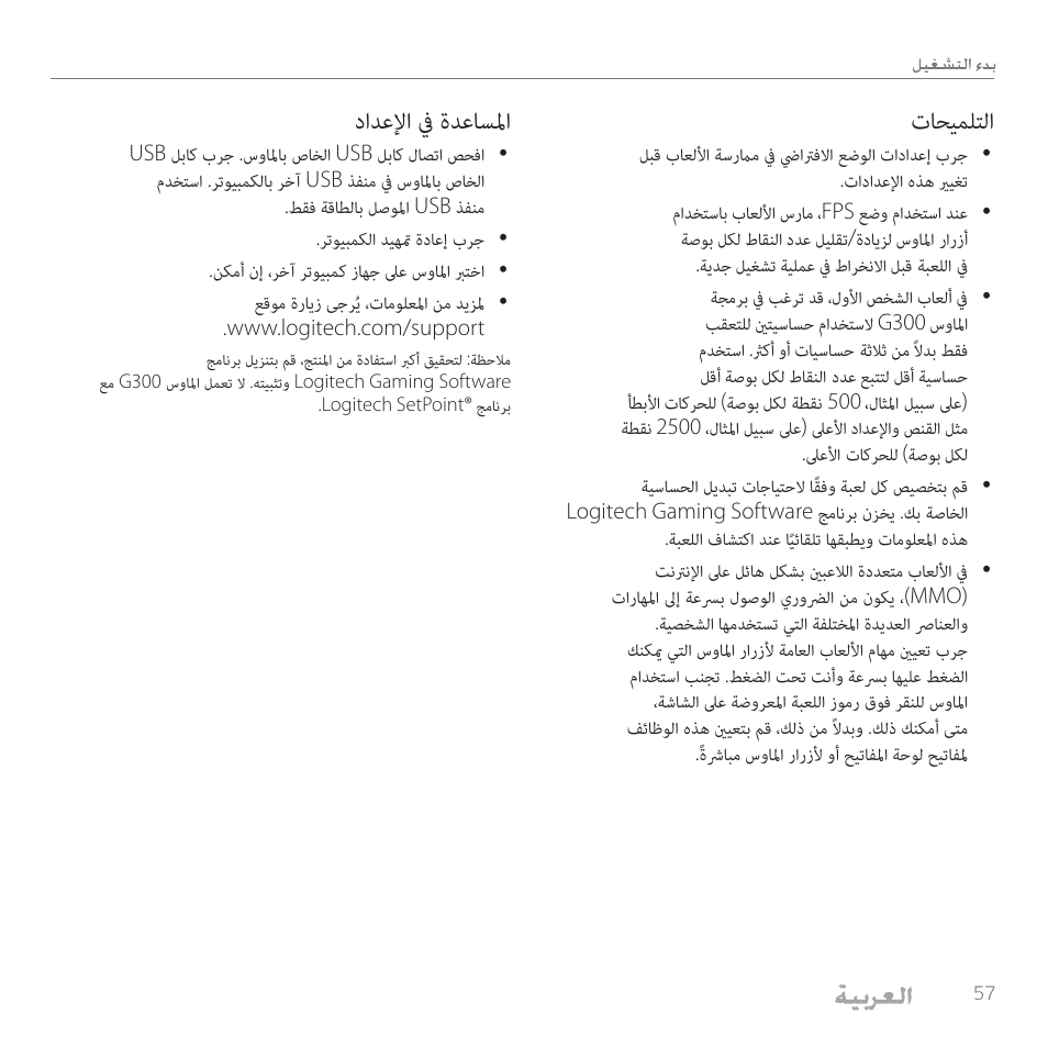 تاحيملتلا, دادعلإا في ةدعاسلما | Logitech Gaming G300 User Manual | Page 57 / 64