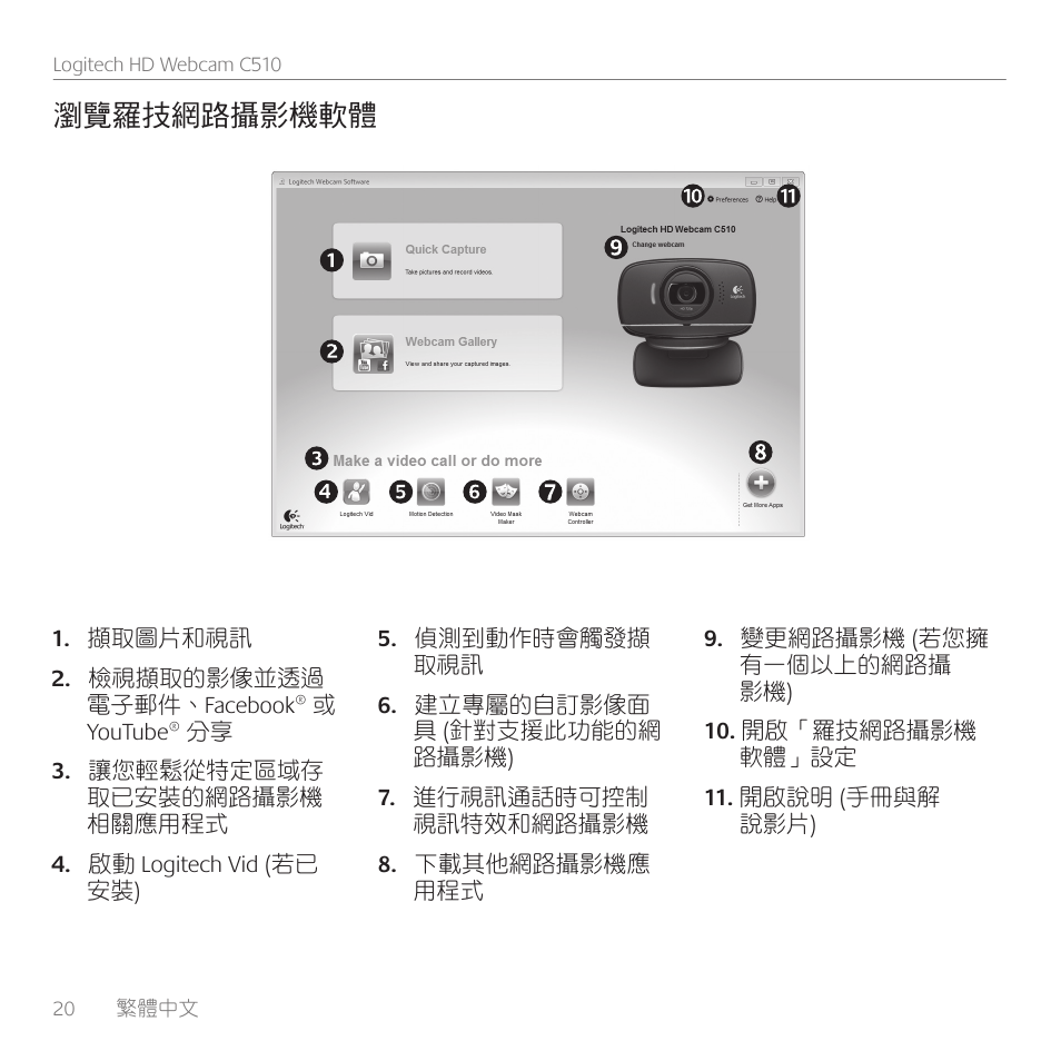 瀏覽羅技網路攝影機軟體 | Logitech C510 User Manual | Page 20 / 48