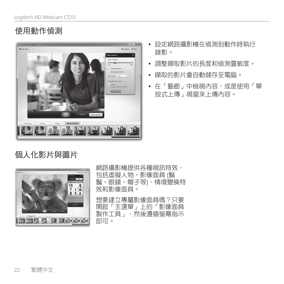 使用動作偵測, 個人化影片與圖片 | Logitech C510 User Manual | Page 22 / 48