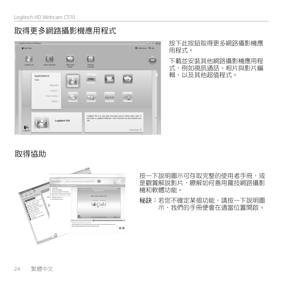 取得更多網路攝影機應用程式, 取得協助 | Logitech C510 User Manual | Page 24 / 48