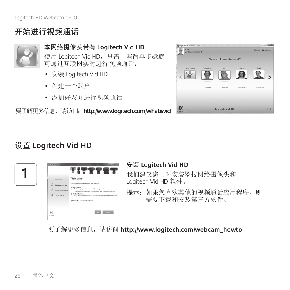 设置 logitech vid hd, 开始进行视频通话 | Logitech C510 User Manual | Page 28 / 48
