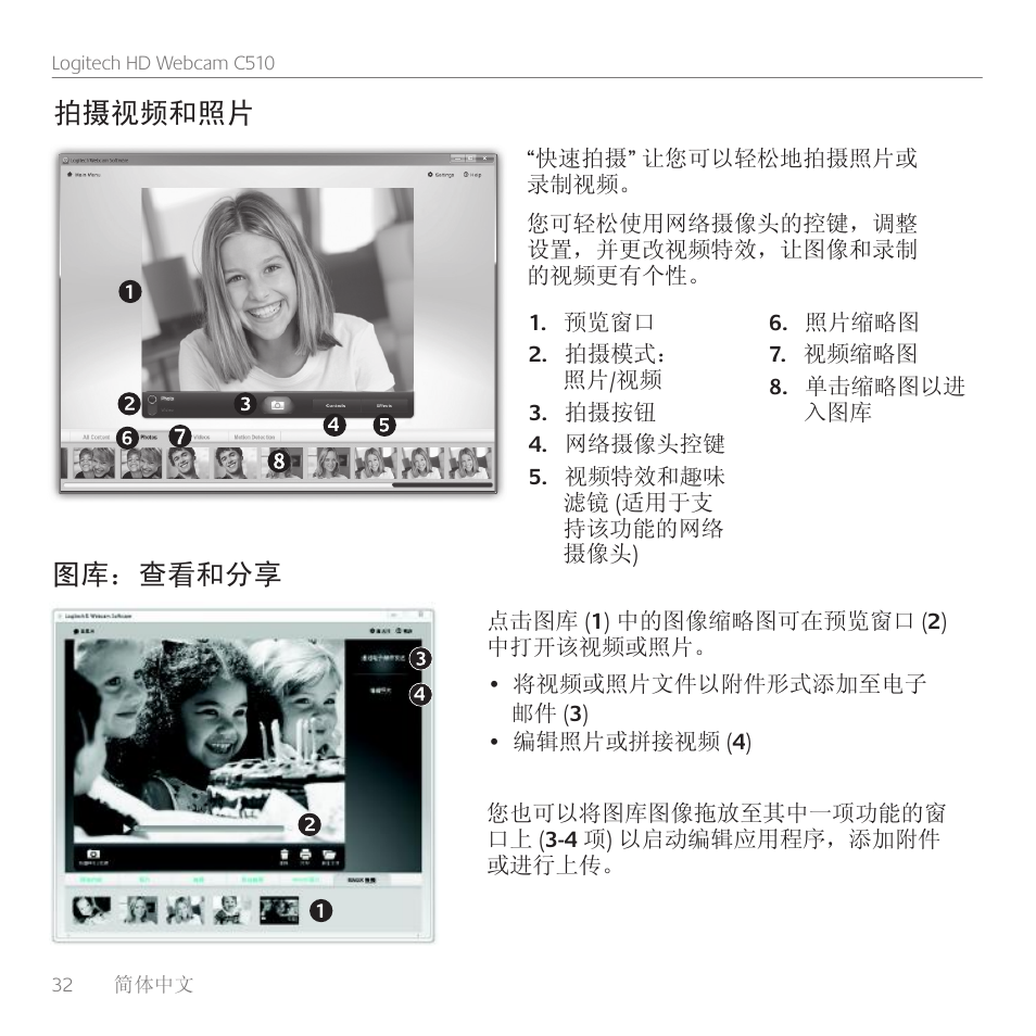 拍摄视频和照片, 图库：查看和分享 | Logitech C510 User Manual | Page 32 / 48