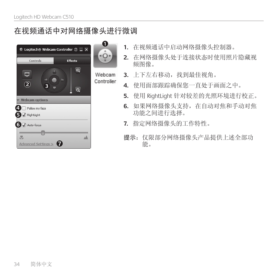 在视频通话中对网络摄像头进行微调 | Logitech C510 User Manual | Page 34 / 48