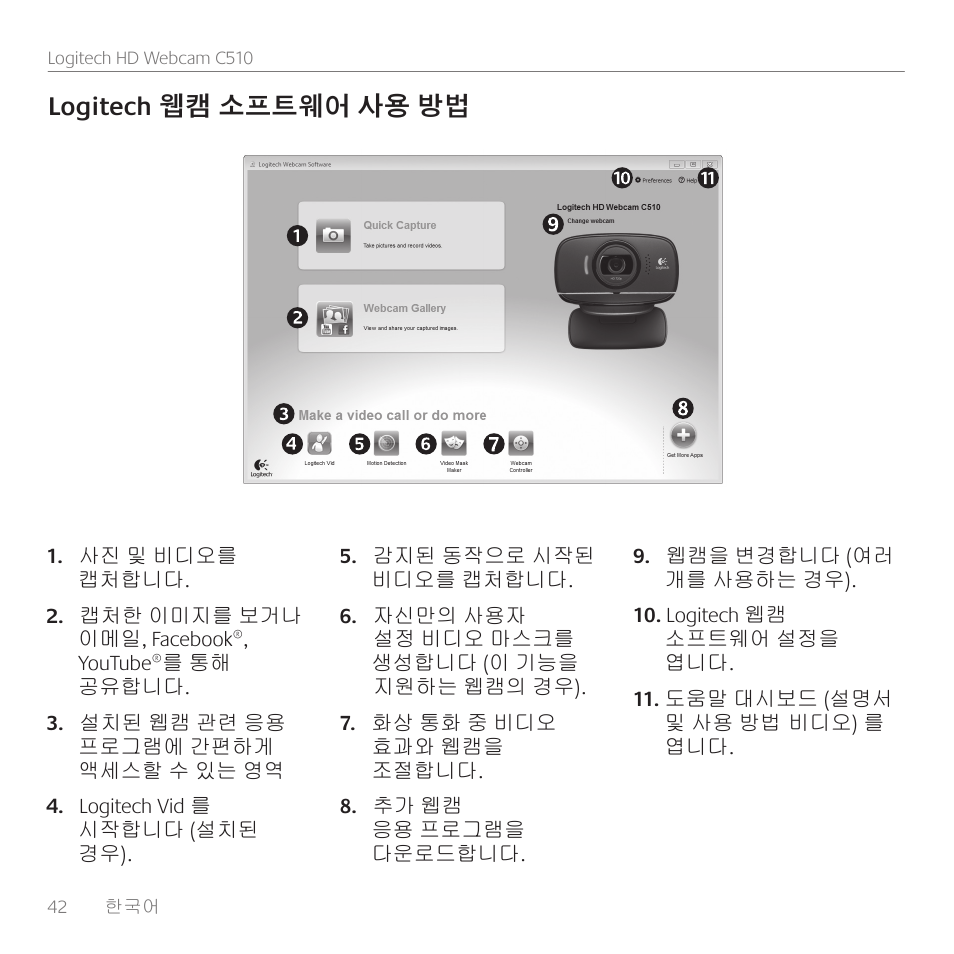 Logitech 웹캠 소프트웨어 사용 방법 | Logitech C510 User Manual | Page 42 / 48