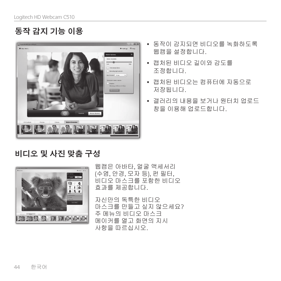 동작 감지 기능 이용, 비디오 및 사진 맞춤 구성 | Logitech C510 User Manual | Page 44 / 48