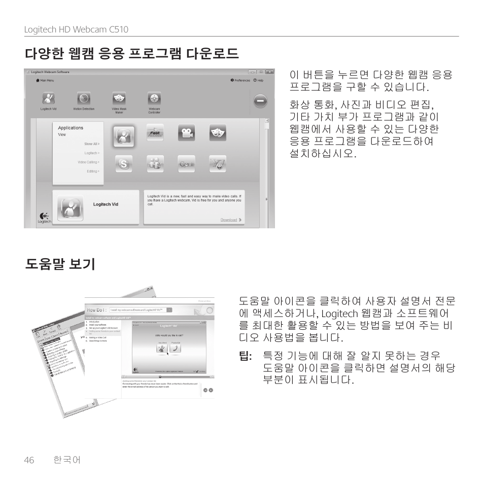 다양한 웹캠 응용 프로그램 다운로드, 도움말 보기 | Logitech C510 User Manual | Page 46 / 48