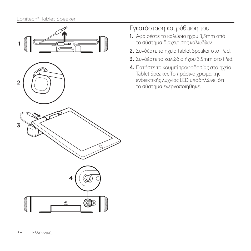 Εγκατάσταση και ρύθμιση του | Logitech Tablet 984-000193 User Manual | Page 38 / 64