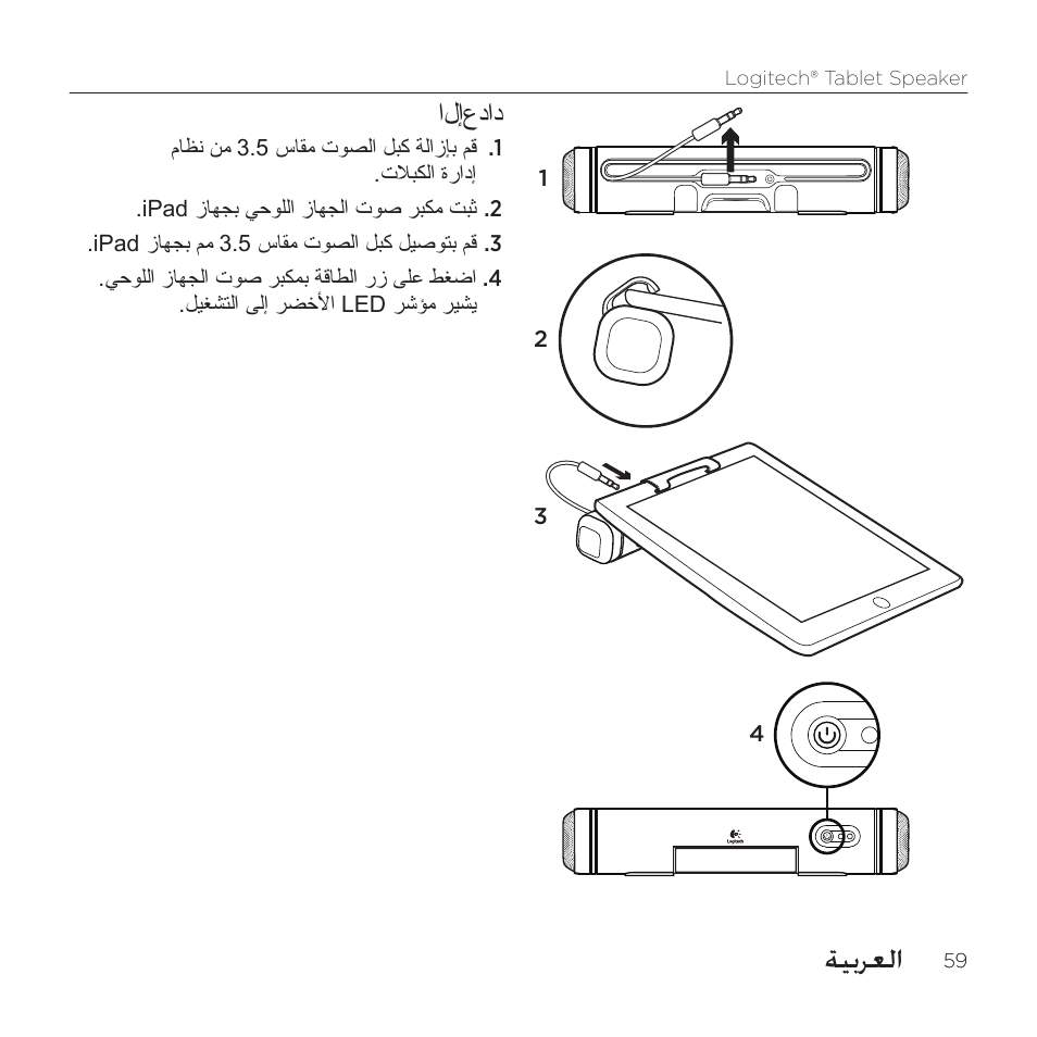 ةيبرعلا, الإعداد | Logitech Tablet 984-000193 User Manual | Page 59 / 64