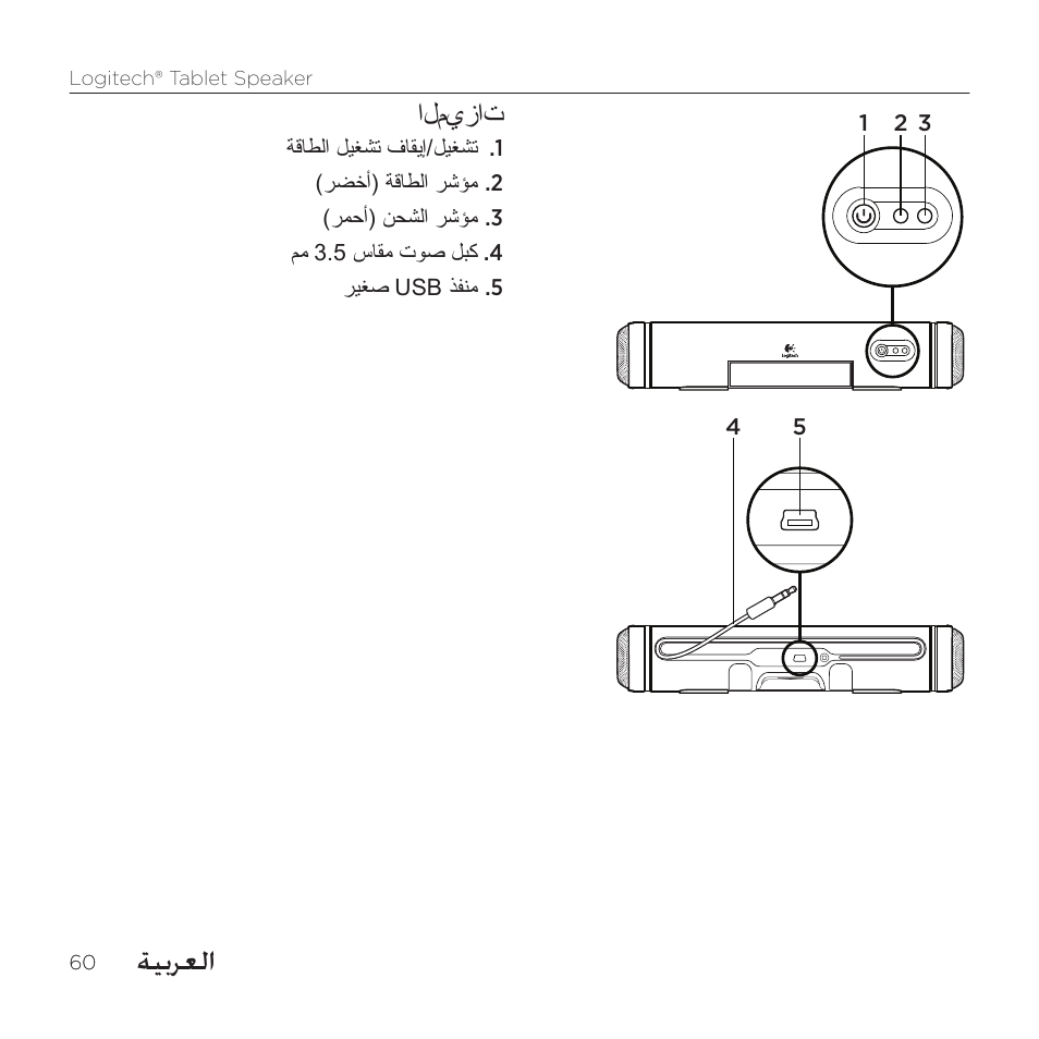 ةيبرعلا, الميزات | Logitech Tablet 984-000193 User Manual | Page 60 / 64