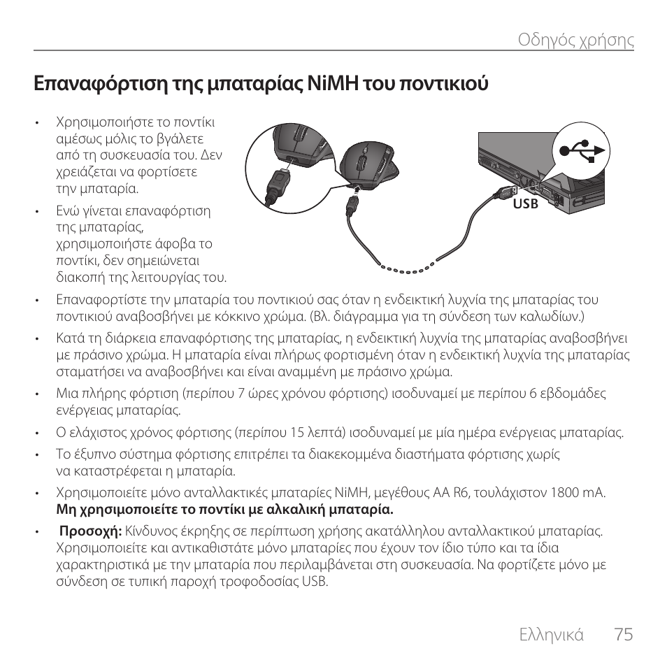 Επαναφόρτιση της μπαταρίας nimh του ποντικιού, Ελληνικά, 75 οδηγός χρήσης | Logitech Rechargeable Cordless Laser Mouse for Business 1100R User Manual | Page 75 / 112