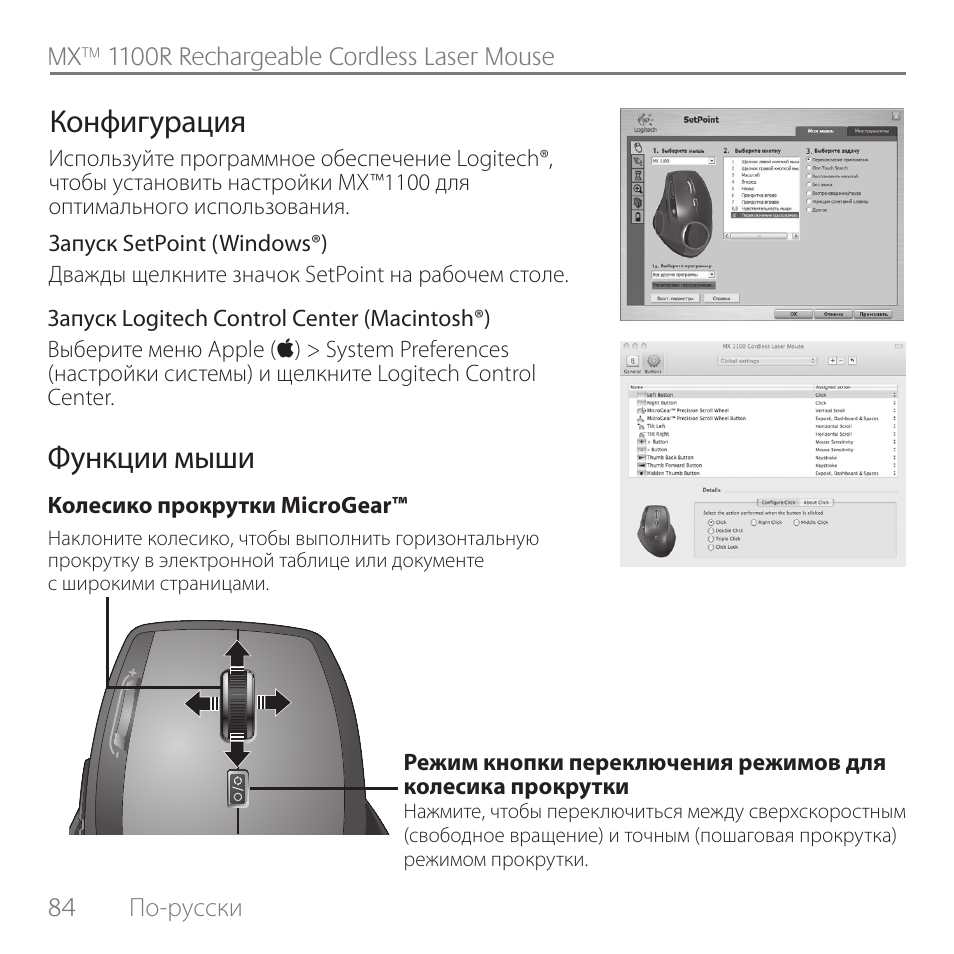 Функции мыши конфигурация | Logitech Rechargeable Cordless Laser Mouse for Business 1100R User Manual | Page 84 / 112
