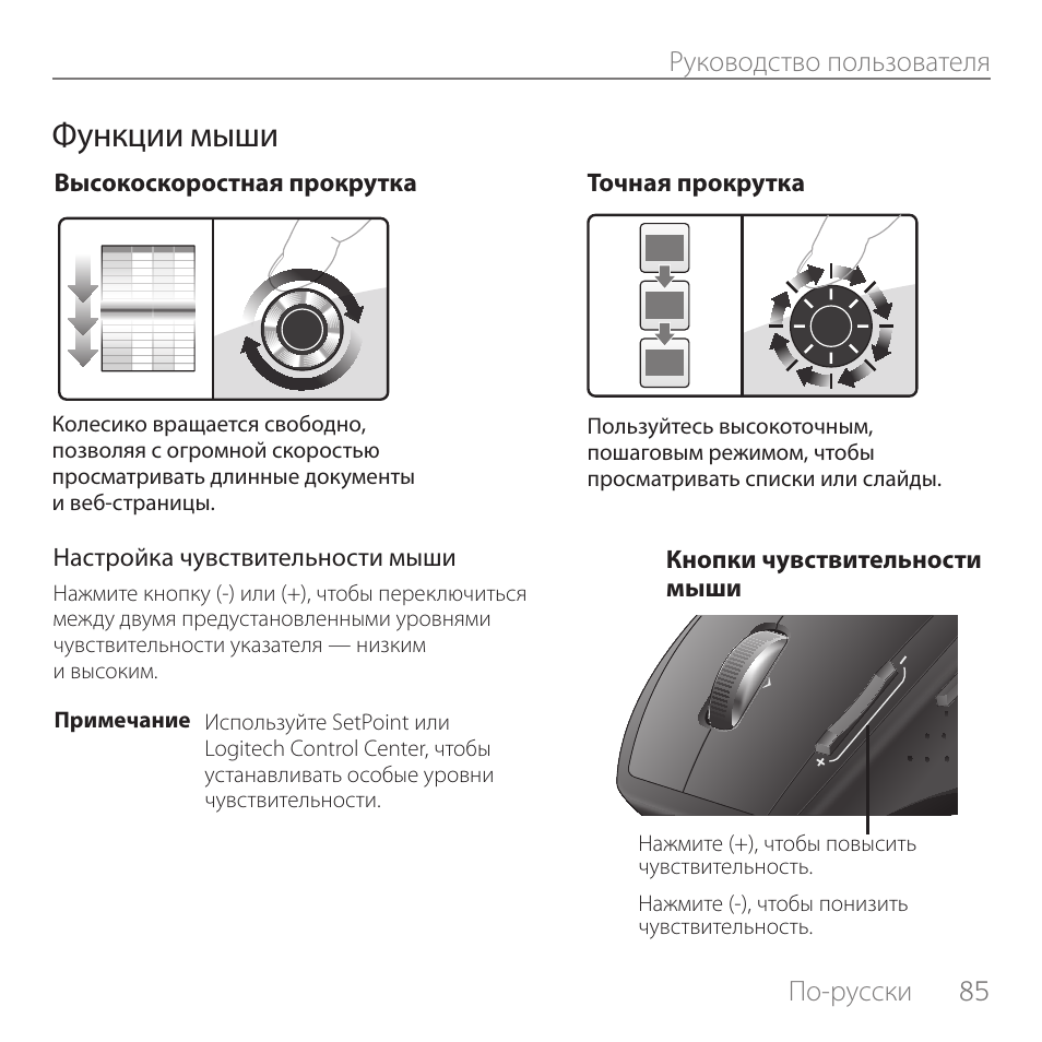 Функции мыши, По-русски, 85 руководство пользователя | Logitech Rechargeable Cordless Laser Mouse for Business 1100R User Manual | Page 85 / 112