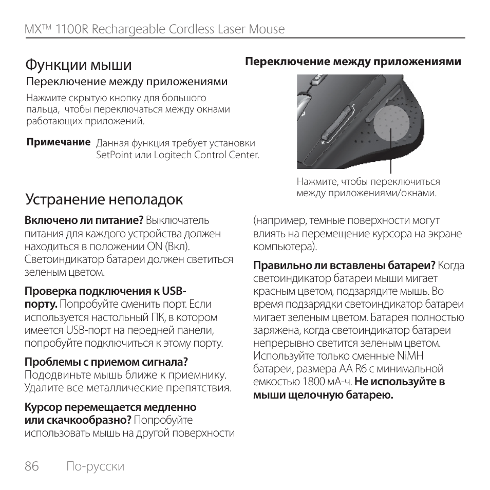 Функции мыши, Устранение неполадок | Logitech Rechargeable Cordless Laser Mouse for Business 1100R User Manual | Page 86 / 112