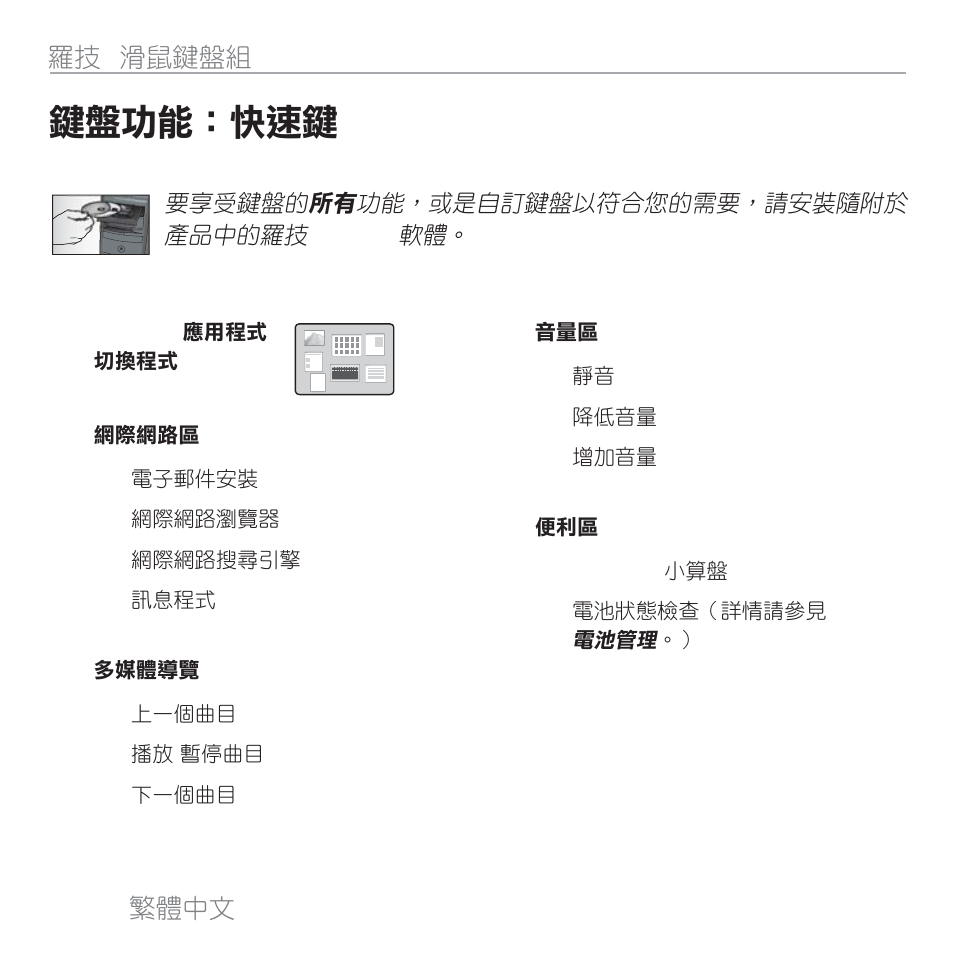 鍵盤功能：快速鍵, 22 繁體中文 羅技, 滑鼠鍵盤組 mk300 | Logitech MK300 User Manual | Page 21 / 58